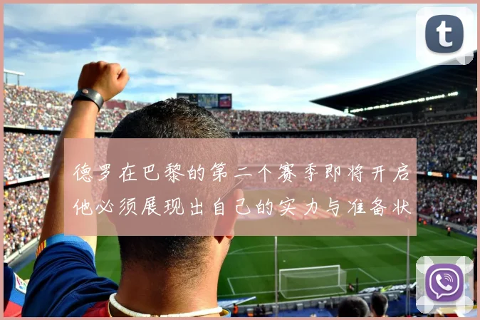 德罗在巴黎的第二个赛季即将开启他必须展现出自己的实力与准备状态