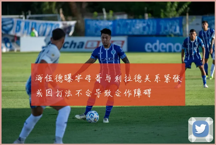 海伍德曝字母哥与利拉德关系紧张或因打法不合导致合作障碍